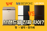 딤채 vs 삼성 비스포크 vs LG 디오스｜브랜드별 진짜 차이(맛·냉각·전기세)