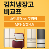 김치냉장고 비교표｜스탠드형 vs 뚜껑형·딤채 vs 삼성 vs LG 최종 선택 가이드