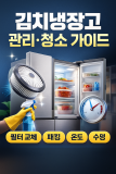김치냉장고 관리·유지보수 가이드｜필터 교체·패킹 점검·온도 설정·수명 늘리는 법
