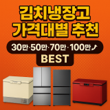 김치냉장고 가격대별 추천｜30만·50만·70만·100만↑ BEST