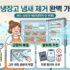 김치냉장고 관리·유지보수 가이드｜필터 교체·패킹 점검·온도 설정·수명 늘리는 법