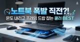 노트북 쿨러 추천 5대장: 게임 스로틀링 방어용 쿨링패드 비교