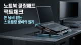 노트북 쿨러 및 쿨링패드 추천 : 스로틀링 방어 거치대 팩트체크