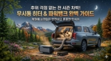 차박용 일체형 무시동 히터 추천 TOP 5 및 파워뱅크 용량 계산 가이드 (최신)