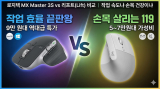 로지텍 MX Master 3S vs 리프트(Lift) 비교｜작업 속도냐 손목 건강이냐