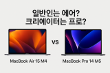 맥북에어 15 M4 vs 맥북프로 14 M5 비교｜일반인은 에어, 크리에이터는 프로?