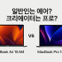 맥북에어 13 M4 vs 15 M4 비교｜대학생·직장인용 사이즈 선택 가이드
