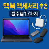맥북 액세서리 추천 필수템 17가지｜충전기·허브·SSD·마우스 고를 때 진짜 팁