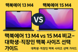 맥북에어 13 M4 vs 15 M4 비교｜대학생·직장인용 사이즈 선택 가이드