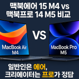 맥북에어 15 M4 vs 맥북프로 14 M5 비교｜일반인은 에어, 크리에이터는 프로가 정답