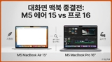 대화면 맥북 종결전 : M5 에어 15인치 vs 프로 16인치 비교