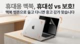 맥북 에어 vs 프로 휴대성 체감 및 보호 액세서리 세팅