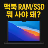맥북 램 8GB vs 16GB · SSD 256 vs 512｜메모리·저장공간 어떻게 골라야 후회 없을까?
