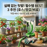 5월 베란다 텃밭·주말농장 필수템 BEST 3: 직접 써본 원예용품 추천