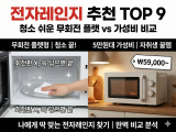 전자레인지 추천 TOP 9｜청소 쉬운 무회전 플랫 vs 가성비 비교