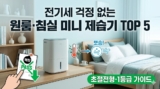 미니 제습기 추천 TOP 5｜전기세 폭탄 피하는 원룸 가이드