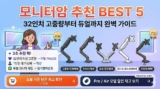 2026 모니터암 추천 BEST 5｜32인치 고중량부터 듀얼까지 완벽 가이드