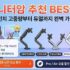 게이밍 의자 추천 TOP3 (2026) — 허먼밀러 vs 시크릿랩 vs 시디즈 비교