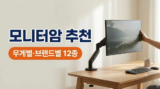 모니터암 추천 : 노스바유·카멜·어고트론 브랜드 비교와 27·32인치 무게별 12종