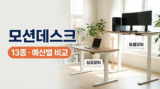 모션데스크 추천 13종 : 듀얼모터 입문용부터 흔들림 적은 3단·방문설치까지 예산별 비교