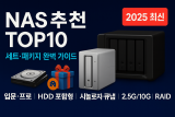 2025 NAS 추천 TOP10 | NAS 세트·패키지 완벽 가이드 (2.5GbE·RAID 핵심 정리)