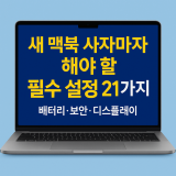 새 맥북 사자마자 해야 할 필수 설정 21가지｜배터리·보안·디스플레이 한 번에 정리