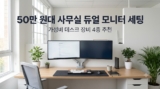 사무실 듀얼 모니터 데스크 셋업 추천 : 50만 원대 가성비 환경 구성