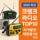 크랭크 라디오 추천 TOP10｜정전·비상 대비 자가발전·태양광 OX 비교