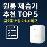 [2025년 최신] 원룸 제습기 추천 TOP 5｜저소음·소형·가성비 비교 & 쿠팡 실시간 가격