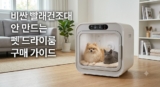 펫 드라이룸 단점? 비싼 빨래건조대(당근행) 안 만드는 구매 가이드