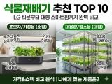 식물재배기 추천 TOP 10｜LG 틔운부터 대형 스마트팜까지 완벽 비교