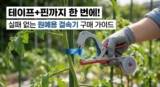 [최신판] 농번기 원예용 결속기 구매 가이드｜테이프와 604C 핀까지 한 번에!