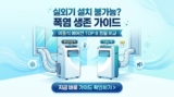 이동식 에어컨 추천 TOP 8: 실외기 없는 폭염 생존 가이드