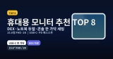 휴대용 모니터 추천 TOP 8 | DEX·노트북 듀얼·콘솔 연결 완벽 가이드 (15.6형 FHD·2K, USB-C·PD 패스스루)