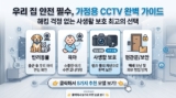 가정용 CCTV 추천 2026: 해킹 없는 사생활 보호 홈캠 베스트 5