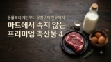 마트에서 속지 않는 프리미엄 축산물 고르는 법 (동물복지 계란·무항생제 한우)