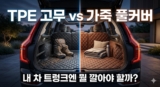 자동차 트렁크매트 추천: TPE 방수형 vs 가죽 퀼팅 풀커버 비교