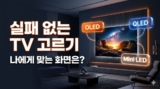 TV 추천 가이드: OLED·QLED·미니LED 체급별 완벽 종결