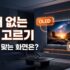 TV 선택 가이드｜OLED vs QLED vs MiniLED, HDMI 2.1 게이밍까지 한 번에
