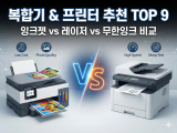 복합기 & 프린터 추천 TOP 9｜잉크젯 vs 레이저 vs 무한잉크 비교