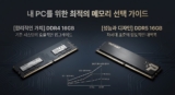램(RAM) 추가 전 필수 확인! DDR4 DDR5 잘못 샀다가 반품도 못 하고 돈 날립니다