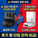 로보락 S10 vs 드리미 L40s 후기 및 단점 비교 (2026 하이엔드 로봇청소기 추천)