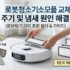 로봇청소기 흡입력 비교 — 브러시 구조·헤어 엉킴 최소화 가이드 (2025)