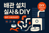 로봇청소기 배관 설치 실사 & DIY 체크리스트｜벽매립·바닥 연장형 직배수 완성 가이드 (2025)