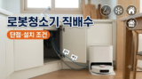 로봇청소기 직배수 단점·설치 조건 : 전세집 무타공 방법과 삼성·LG·로보락 추천 8종