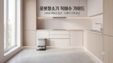 로봇청소기 직배수 단점 및 전세 무타공 설치 조건 완벽 비교
