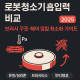 로봇청소기 흡입력 비교 — 브러시 구조·헤어 엉킴 최소화 가이드 (2025)