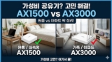 AX1500 vs AX3000 차이점 완벽 정리: 실패 없는 가성비 공유기 추천