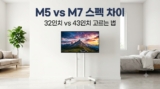 삼탠바이미 M5 M7 차이 비교 : 32인치 43인치 스마트 모니터 세트