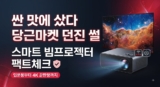 싼 맛에 샀다 당근마켓 던진 썰: 스마트 빔프로젝터 추천 팩트체크